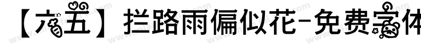 【六五】拦路雨偏似花字体转换
