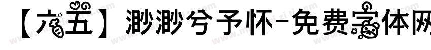 【六五】渺渺兮予怀字体转换