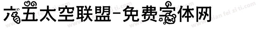 六五太空联盟字体转换