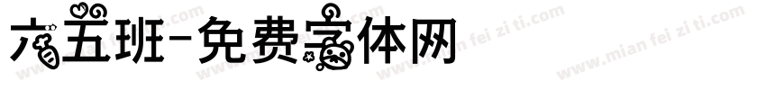 六五班字体转换
