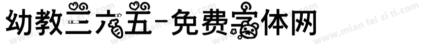 幼教三六五字体转换