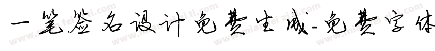 一笔签名设计免费生成字体转换