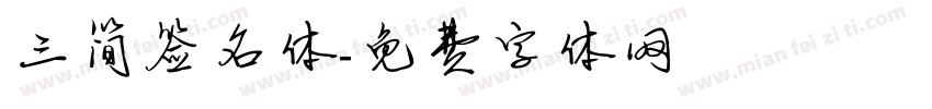 三简签名体字体转换