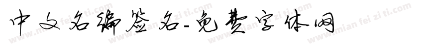 中文名编签名字体转换
