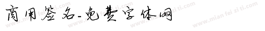 商用签名字体转换