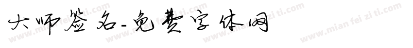 大师签名字体转换