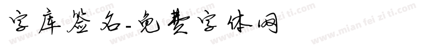 字库签名字体转换