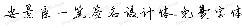 安景臣一笔签名设计体字体转换