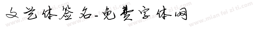 文艺体签名字体转换