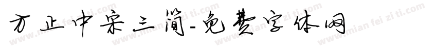 方正中宋三简字体转换