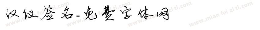 汉仪签名字体转换