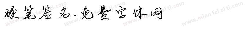 硬笔签名字体转换