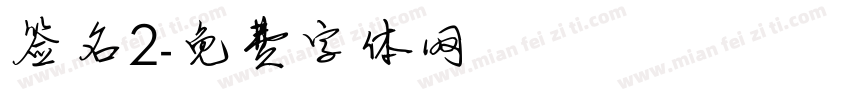 签名2字体转换