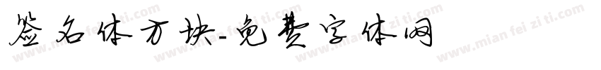 签名体方块字体转换