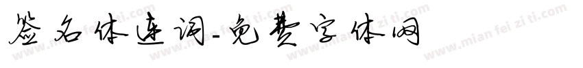 签名体连词字体转换