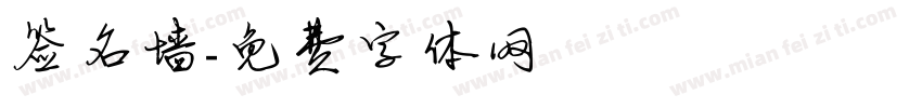 签名墙字体转换