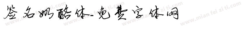 签名奶酪体字体转换