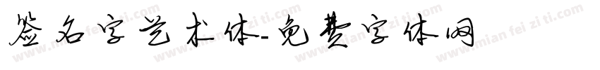 签名字艺术体字体转换