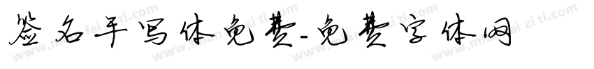 签名手写体免费字体转换