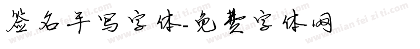 签名手写字体字体转换