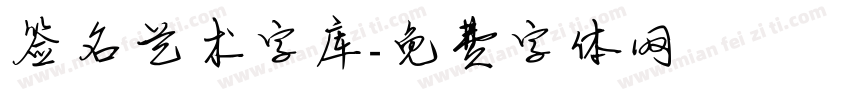 签名艺术字库字体转换