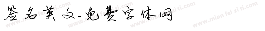 签名英文字体转换