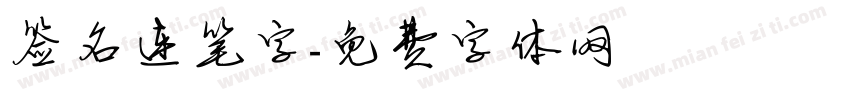签名连笔字字体转换