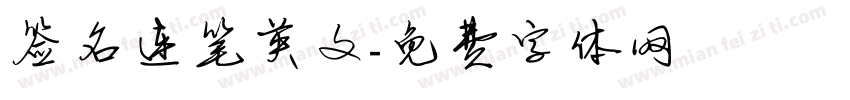 签名连笔英文字体转换
