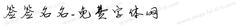 签签名名字体转换