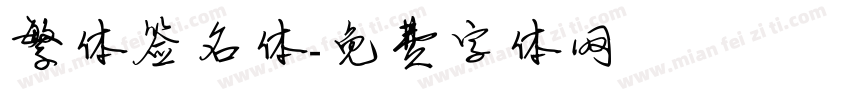 繁体签名体字体转换