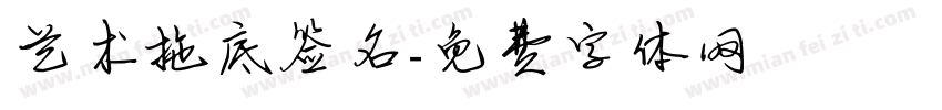艺术拖底签名字体转换