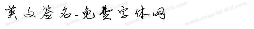 英文签名字体转换