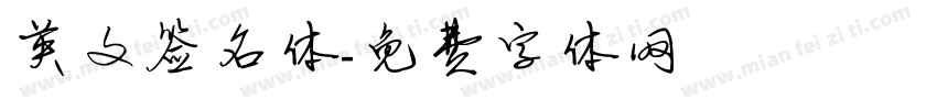 英文签名体字体转换