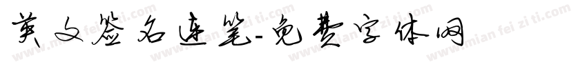 英文签名连笔字体转换