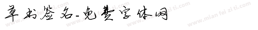 草书签名字体转换