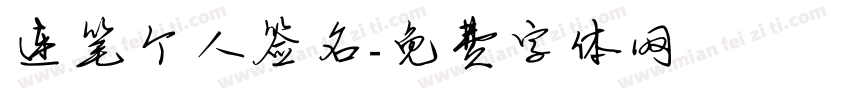 连笔个人签名字体转换