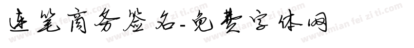 连笔商务签名字体转换