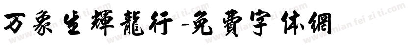 万象生辉龙行字体转换