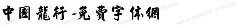 中国龙行字体转换