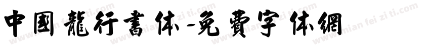 中国龙行书体字体转换