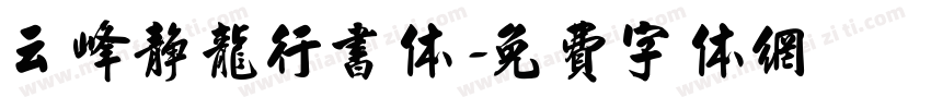 云峰静龙行书体字体转换