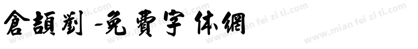 仓颉刘字体转换