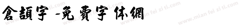 仓颉字字体转换