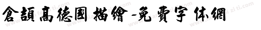 仓颉高德国描绘字体转换