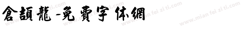 仓颉龙字体转换