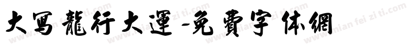 大写龙行大运字体转换