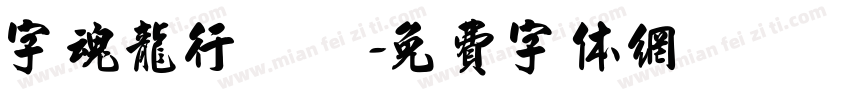 字魂龙行龘龘字体转换