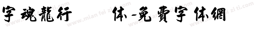 字魂龙行龘龘体字体转换