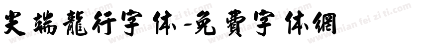 尖端龙行字体字体转换