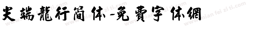 尖端龙行简体字体转换